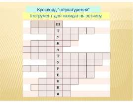 Ш Т У К А Т У Р Е Н Н Я Інструмент для накидання розчину. Кросворд штукатурення. - презентация