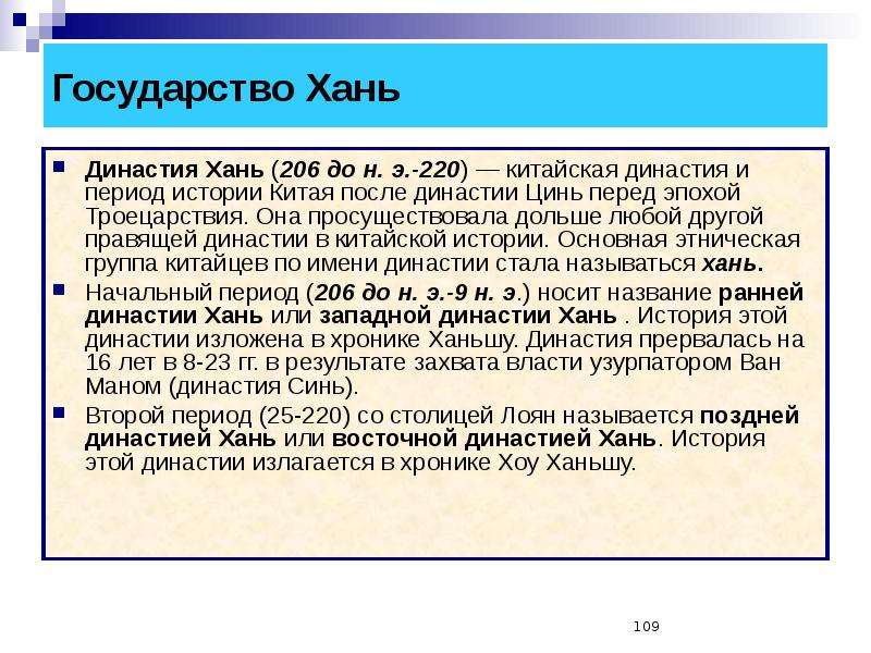 Различия между эпохами цинь и хань. Государство Хань. Период империи Хань. Империя Цинь и Хань. Внешняя политика династии Хань.