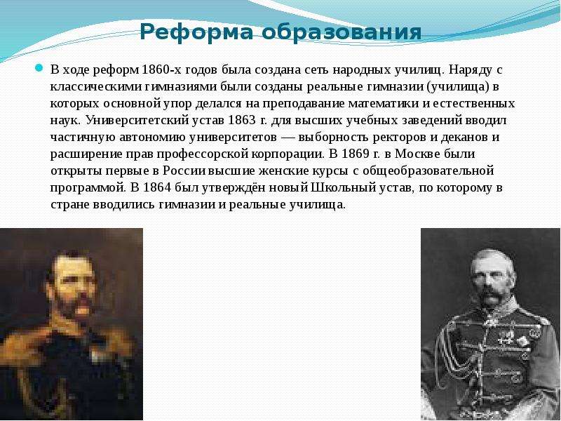 В 1860 х гг. Александр 1860 год реформы. Реформа образования 1860 гг. 1860-1870 Образование реформа в России. Образования и печати реформа кто реформатор.