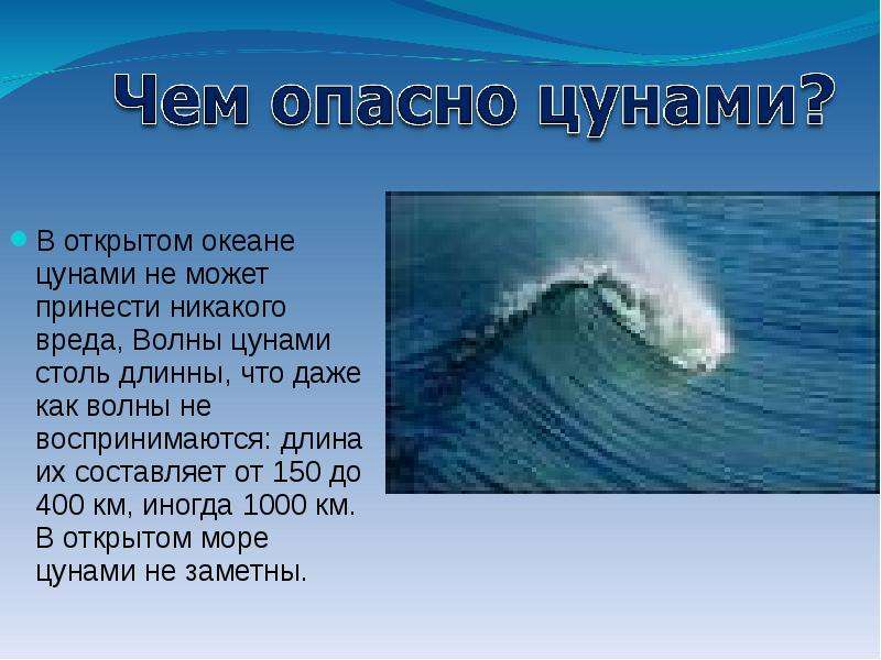 Презентация цунами обж