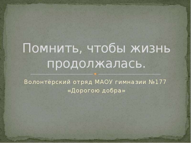 Картинки жизнь продолжается. Помнить чтобы жизнь продолжалась. Знак жизнь продолжается. Помни жизнь продолжается. Помнить чтобы жизнь продолжалась рисунок.