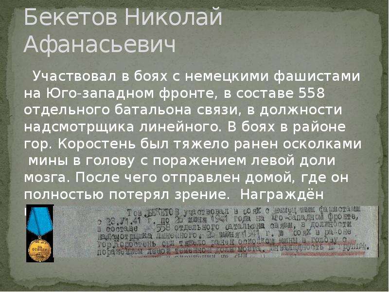 Николай бекетов презентация