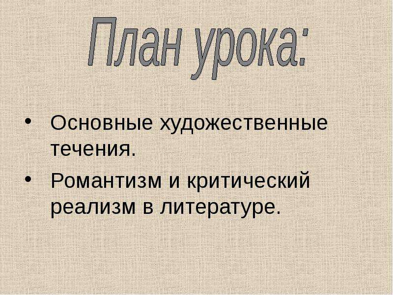 Основной художественный. Критический Романтизм. Романтизм критический реализм. Художественные течения. Критический Романтизм в литературе.