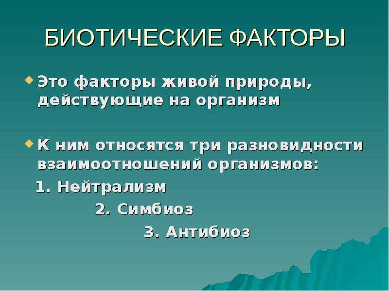 Презентация на тему биотические факторы среды - 83 фото