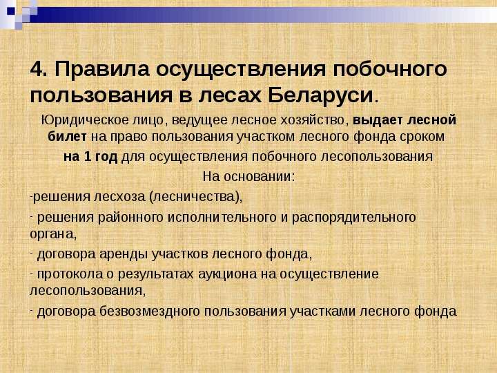 4. Правила осуществления побочного пользования в лесах Беларуси. Юридическое лицо, ведущее лесное хо