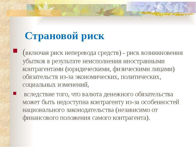 Включи риска. Страновой риск. Оценка странового риска. Методы оценки странового риска. Страновые риски примеры.