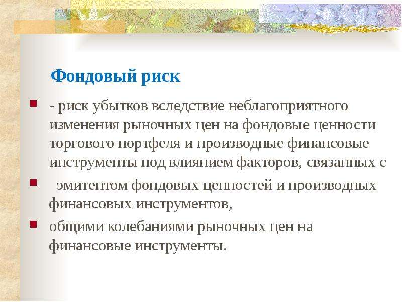 Риск убытков. Фондовые ценности. Производных фондовых ценностей. Фондовый риск. Доцент доклад.