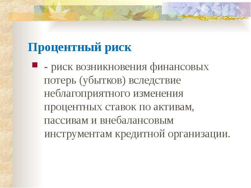 Более высокому риску возникновения новой. Процентный риск. Последствия процентного риска. Процентный банковский риск. Факторы процентного риска.