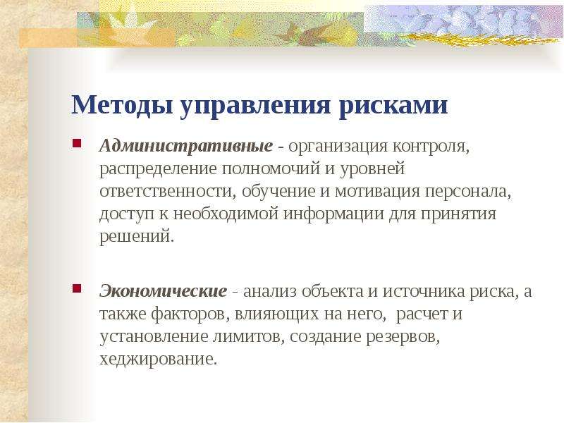 Административные средства управления. Методы управления рисками. Методы управления риском. Административные способы управления риском это. Методика управления рисками.