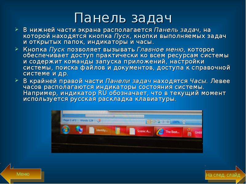 Основная часть экрана. Панель задач. Панель задач Windows 7. Индикаторы на панели задач. Находится в нижней части экрана и содержит кнопку пуск.