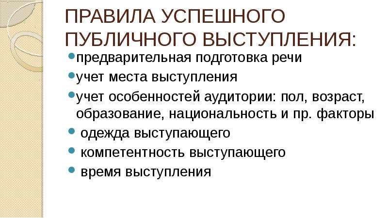 Главные предпосылки успеха публичного выступления презентация