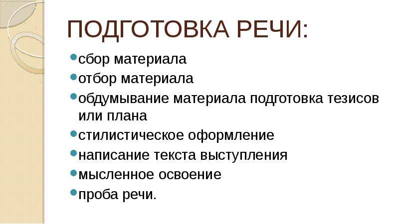 Собранная речь. Последовательность этапов подготовки к публичному выступлению. Этапы подготовки тезисов и текста речи. Фазы по подготовке выступления. Подготовка тезисов выступления.