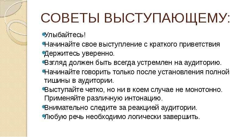 Советы тома. Советы для выступающих с устным сообщением. Советы для публичного выступления. Советы выступающему. Выступление на Совете.