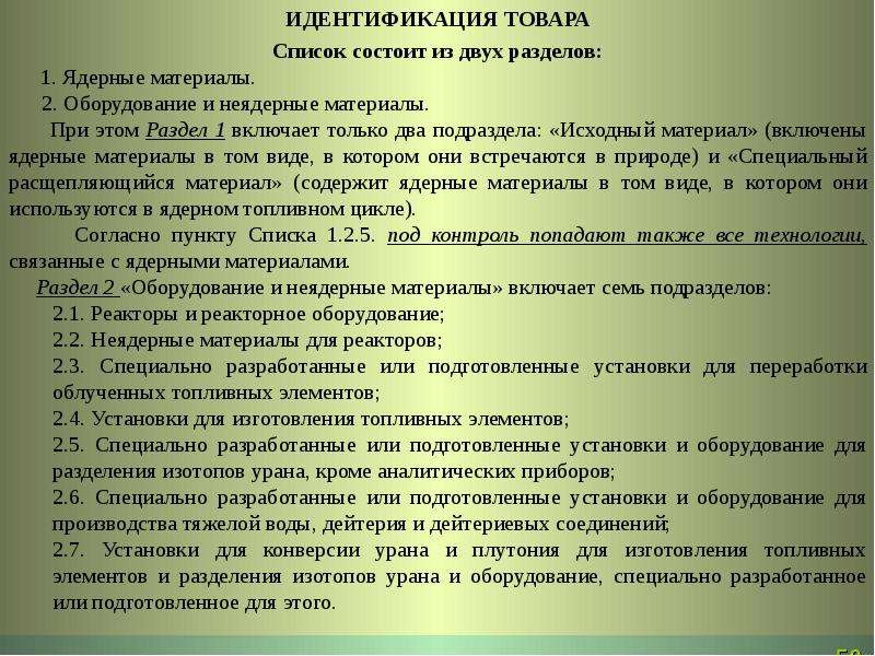 Требование на товары 5. Технические требования предъявляемые к продукции. Перечень ядерных материалов. Ядерные материалы и оборудование. Идентификация товаров.