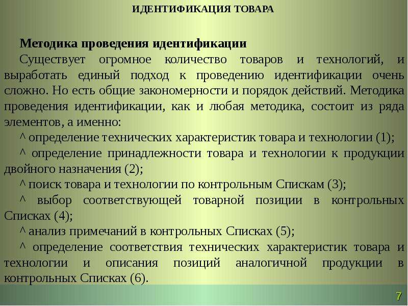 Методика продукции. Методика идентификации. Порядок проведения идентификации. Идентификация товаров. Порядок проведения процедуры идентификации.