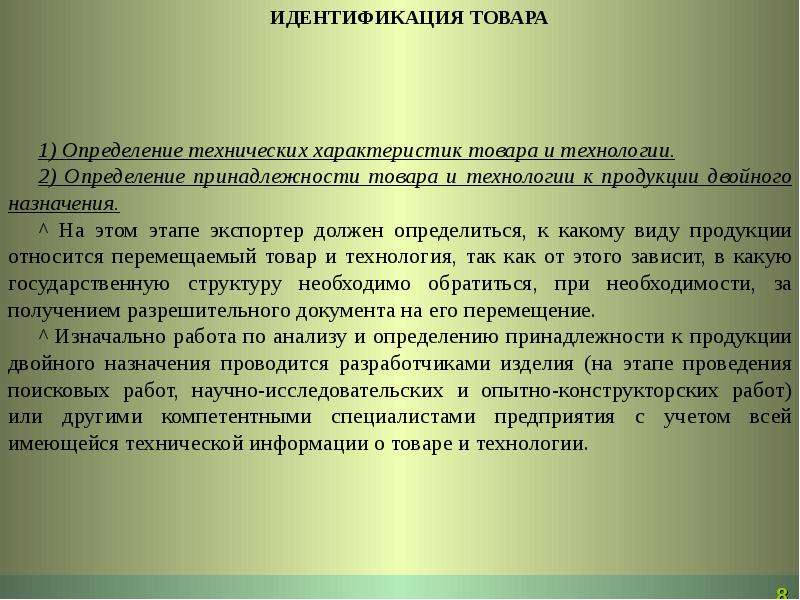 Определение выпускаемая продукция. Определение технических параметров изделия. Экспертиза технических характеристик. Заключение о двойном назначении. Технические характеристики это определение.