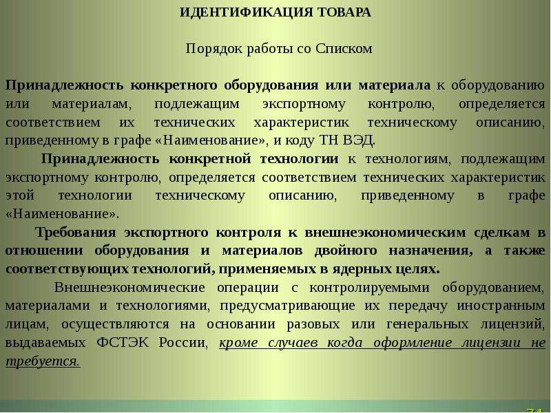 Идентификация продукции. Понятие идентификация продукции. Признаки идентификации товаров. Идентификация контролируемых товаров.