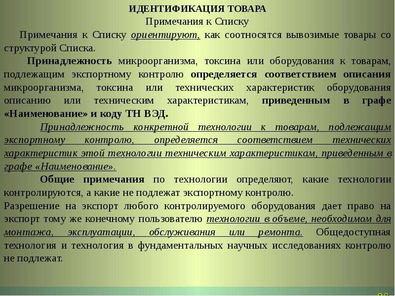 Экспортному контролю подлежат. Требования к помещениям класса чистоты б. К классу чистоты помещений г относятся. Помещения чистоты а и б. Какие товары подлежат экспортному контролю.