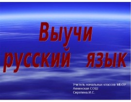 Выучи русский язык