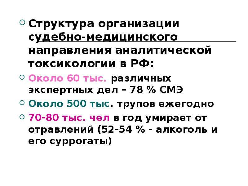 Судебно медицинская токсикология презентация