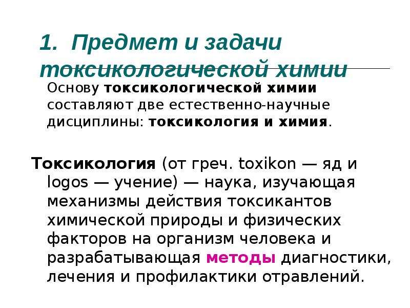 Методы токсикологии. Предмет и задачи токсикологии. Предмет токсикологической химии. Задачи токсикологической химии. Цели и задачи токсикологической химии..