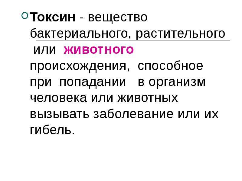 Токсины животного происхождения. Токсин вещество. Стабилизаторы животного, растительного, микробного происхождения.