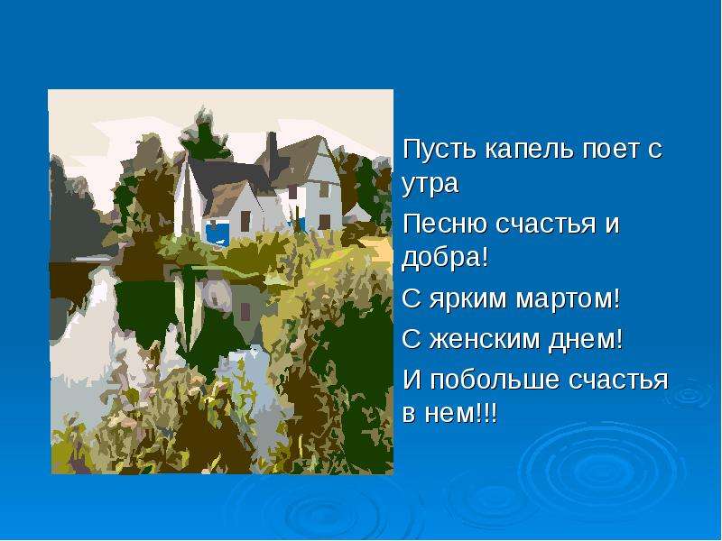 Песни пусть капают. С первой капелью с последней метелью. С первой капелью с последней. С первой капелью с последней метелью с праздником.