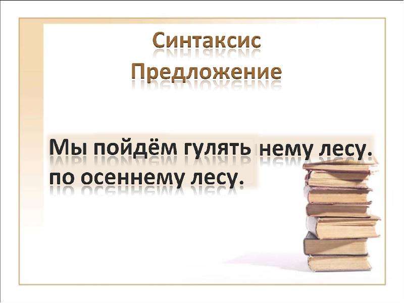 Презентация синтаксис простого предложения