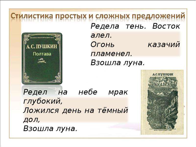 Стилистика простого предложения. Стилистика простого предложения стилистика сложного предложения. Пушкин ложился день на темный дол. Дожилсч день на тёмный дол.