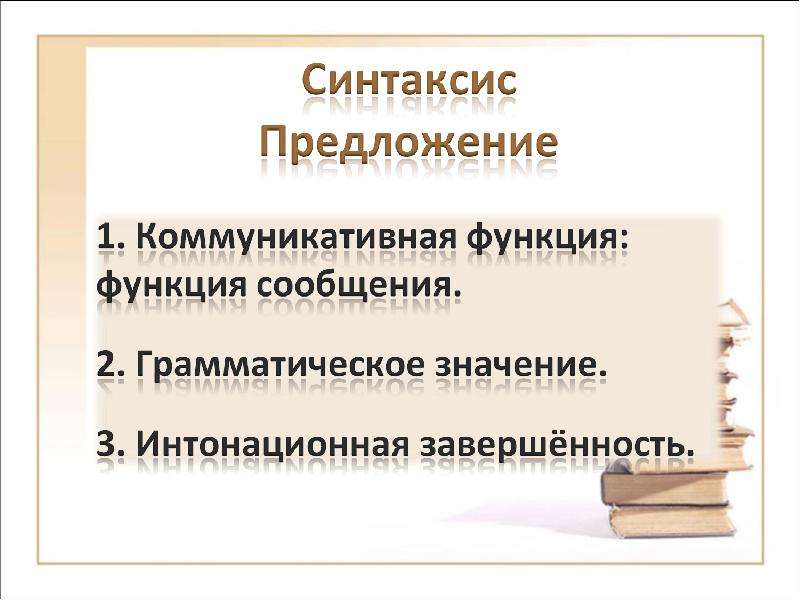 Синтаксис предложения.