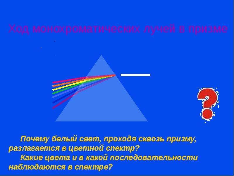 Дисперсия света 9 класс презентация. Дисперсия презентация. Дисперсия света. Дисперсия света презентация. Почему белый свет проходя сквозь призму разлагается.