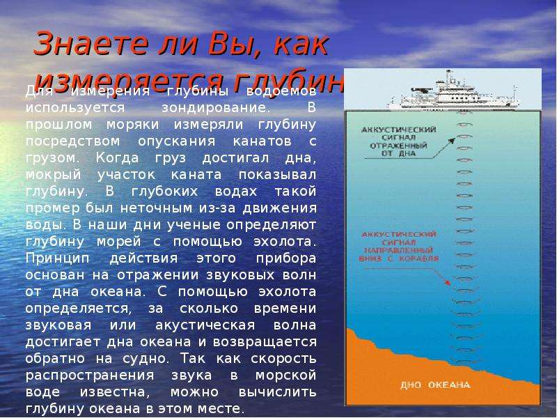 Относительная глубина воды. Как измеряют глубину моря. В чем измеряется глубина моря. Как измеряется глубина. Как измеряют глубину океана.