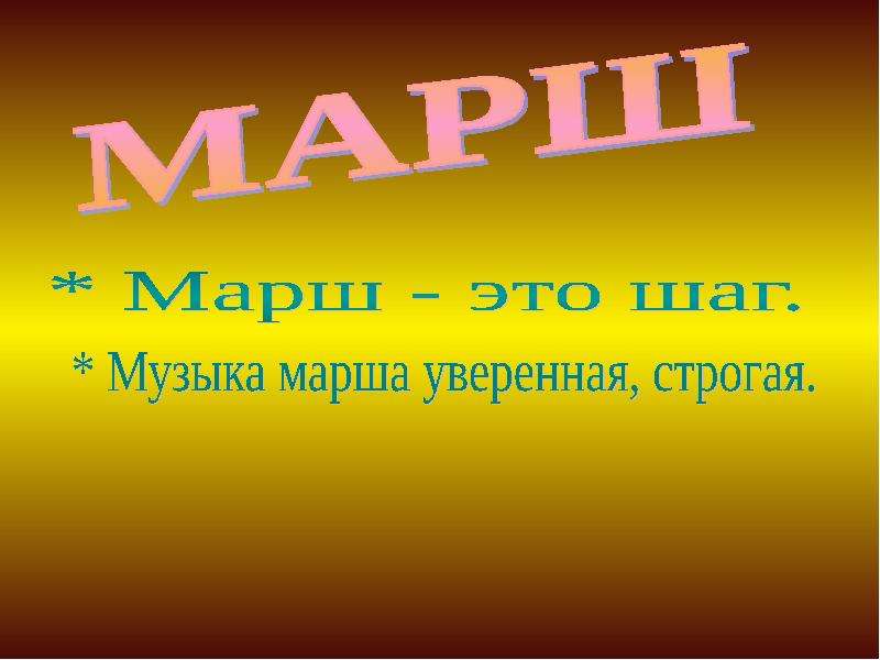 Песня шагом марш. Марш это в Музыке. Марш определение в Музыке. Три кита в Музыке. Марш это в Музыке 2 класс.