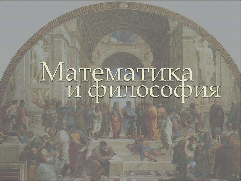 Проект математика и философия 10 класс