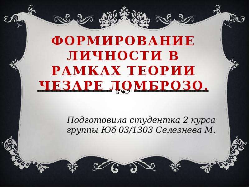 В рамках теории. Теоретическая рамка. Становление личности Фадеева. Литература формирует личность. Становление личности в мёде.