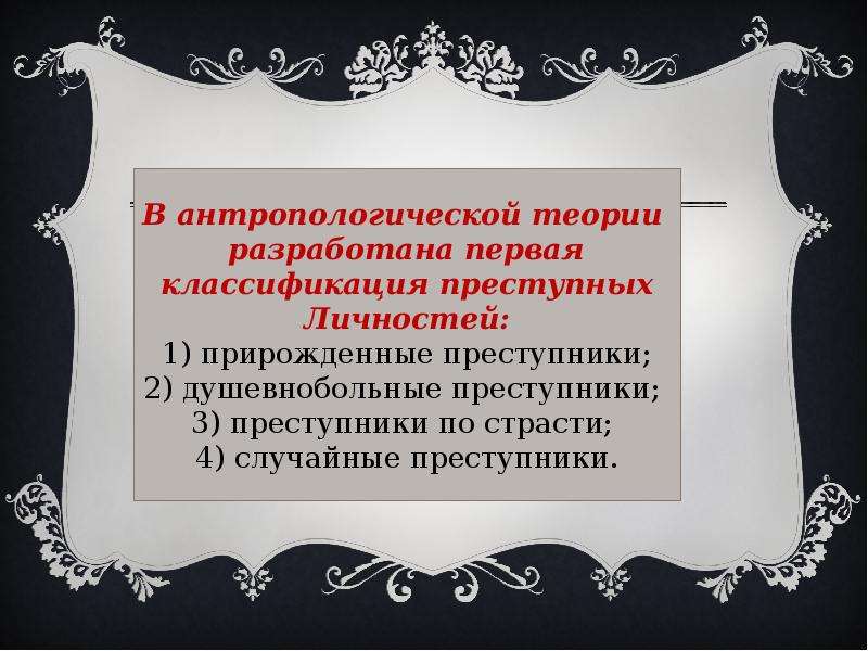 В рамках теории. Теоретическая рамка. Становление личности у бесписьменных народов.. Сформулировать теоретическую рамку. Учение о личности Ламброзова.