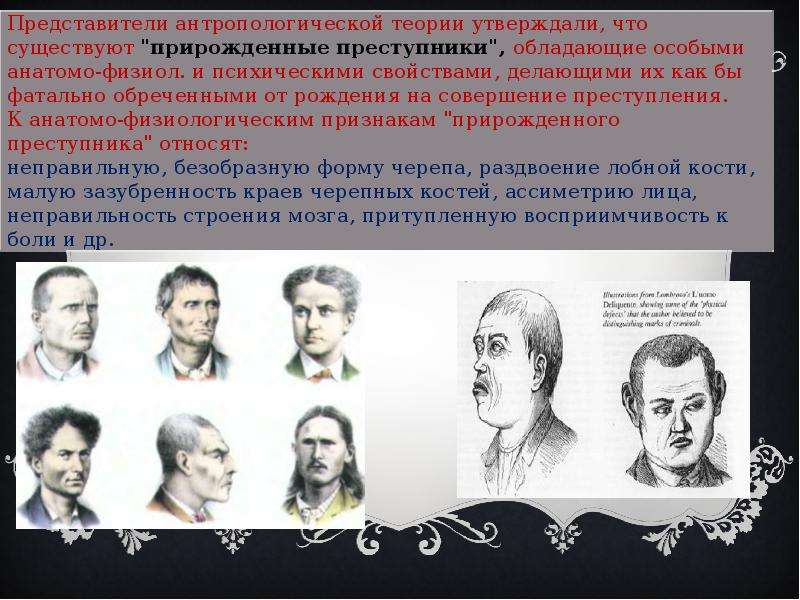 В рамках теории. Криминология антропологическая теория Ломброзо. Теория Ломброзо прирожденный преступник. Чезаре Ломброзо теория прирожденного преступника. Чезаре Ломброзо физиогномика.