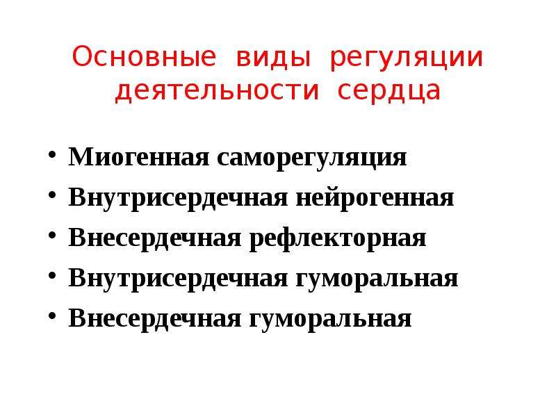 Виды регуляции. Миогенная регуляция деятельности сердца. Виды регуляции сердечной деятельности. Саморегуляция деятельности сердца. Миогенная саморегуляция деятельности сердца.