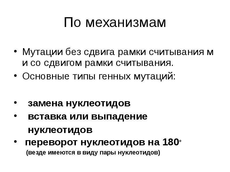 Значение мутаций. Мутации без сдвига рамки считывания. Номенклатура генных мутаций. Мутации со сдвигом рамки считывания. Виды генных мутаций по смещению рамки считывания.