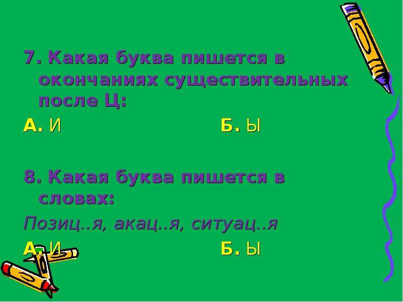 С какой буквы пишется в предложении. В окончании имени существительного после ц пишется буква и. Какой буквой пишется площадь.