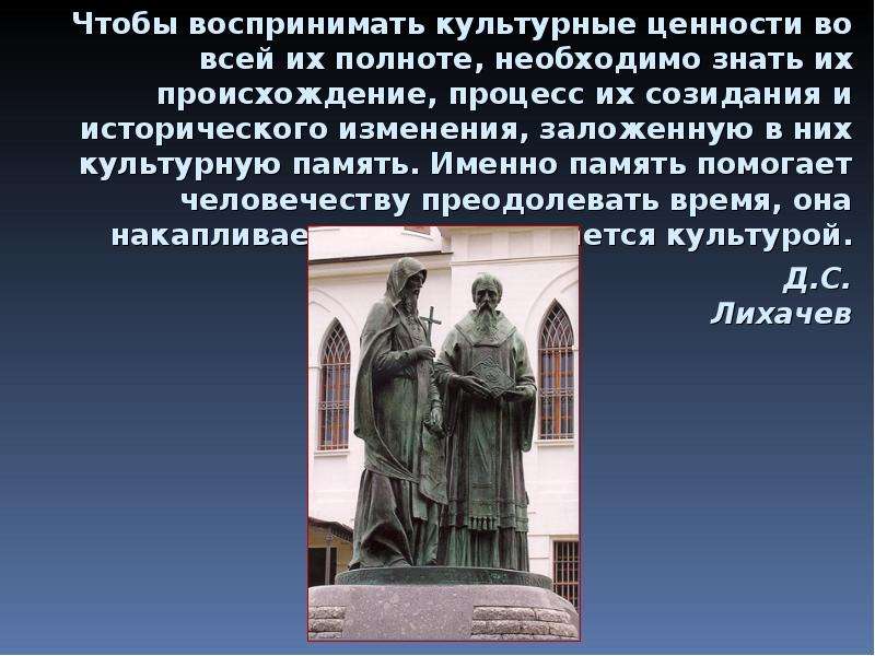 Формы культурной памяти. Культурная память. Памятник первоучители славянские. Культурная память это своими словами.