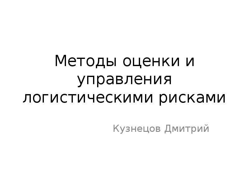 Управление логистическими рисками презентация