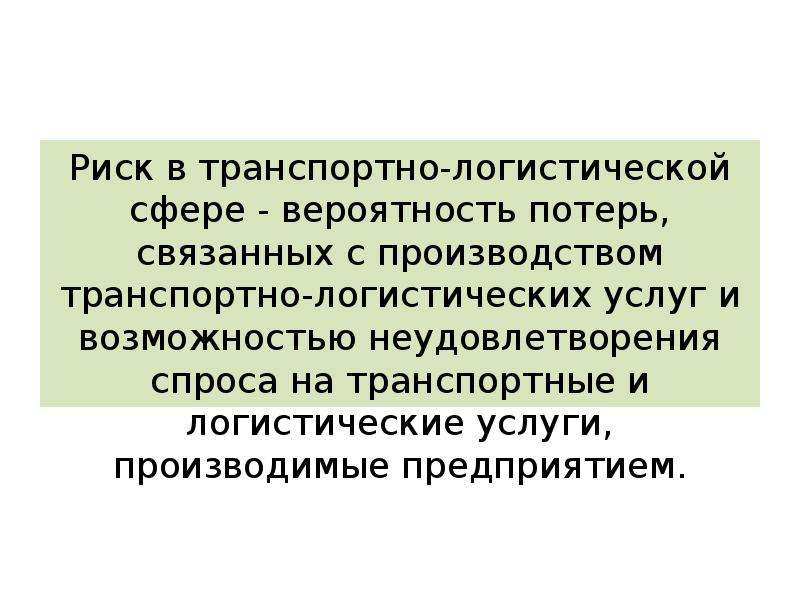 Управление логистическими рисками презентация