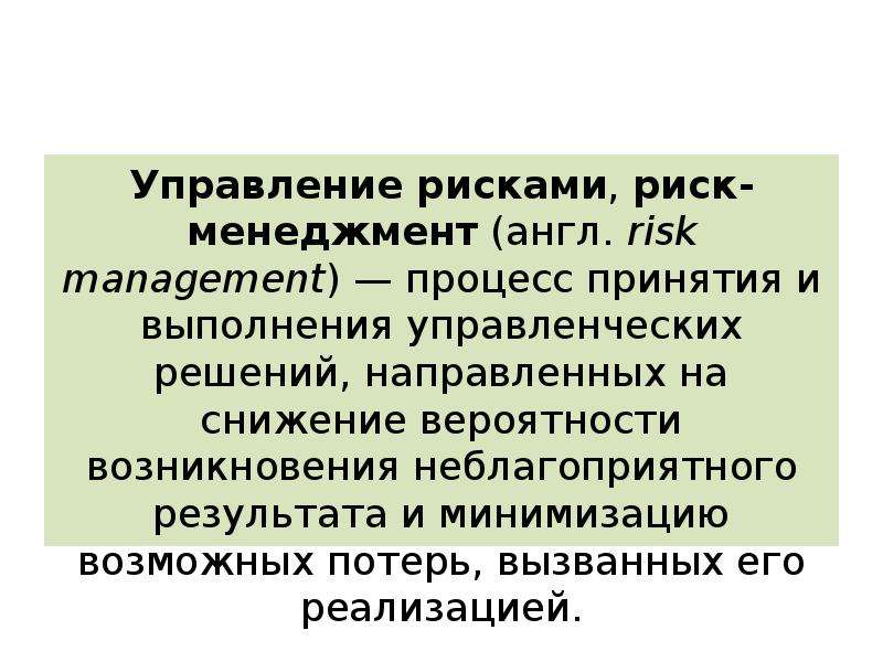 Управление логистическими рисками презентация