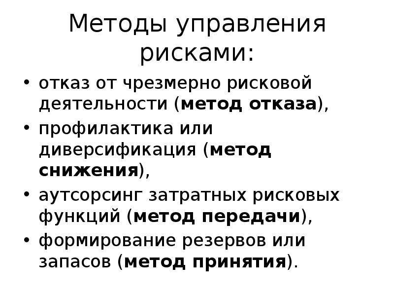 Методы управления рисками. Методы управления логистическими рисками. Методы управления рисками в логистике. Внутренние методы управления рисками. Способы оценки и управления рисками это.