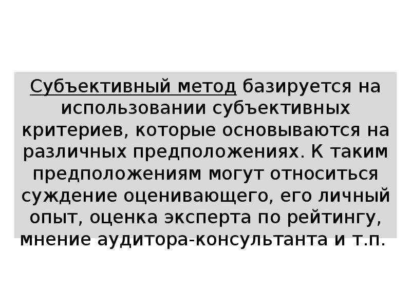 Субъективный метод. Субъективные методы оценки эксперимента. Субъективный метод примеры. Метод использования суждения экспертов.