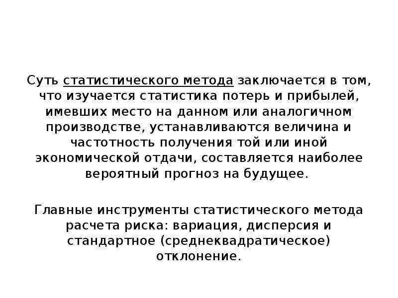 Сущность статистических методов. Суть метода заключается ..... Суть статистического метода. Заключается метод статистики это.