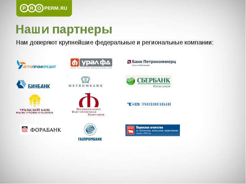 Российский бизнес банк. Наши партнеры нам доверяют. Наши банки партнеры. АГРОПРОМКРЕДИТ банки партнеры. Федеральные и региональные банки.