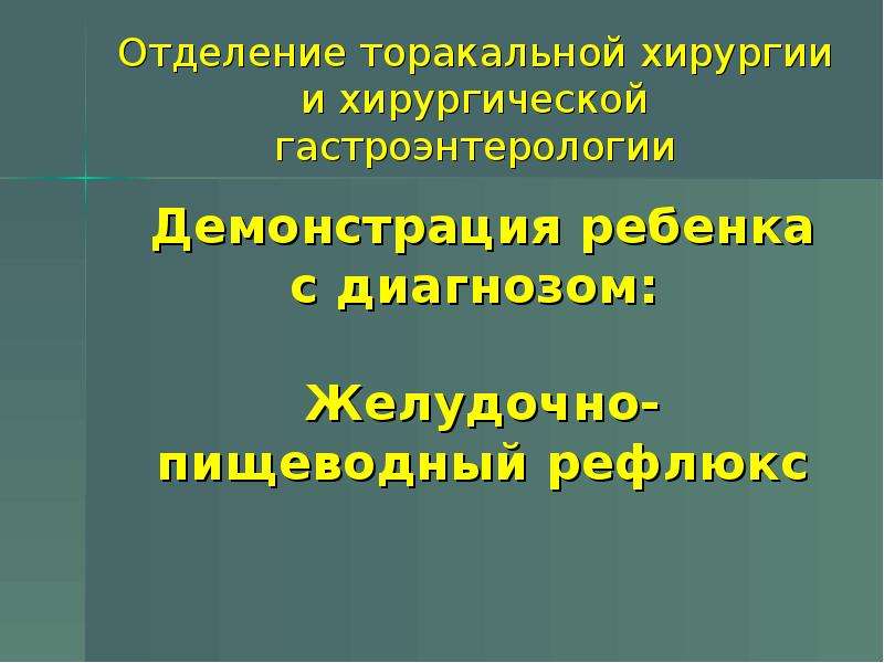 Торакальная хирургия презентация