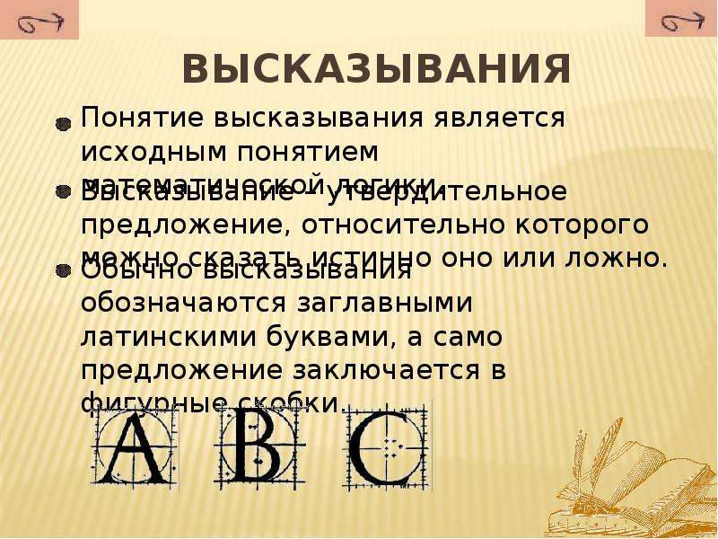 Высказывания 7 класс. Понятие высказывания. Структура высказывания в математике. Понятие высказывания в математике. Определение высказывания в математике.